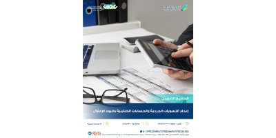 اعداد التسويات الجردية والحسابات الختامية وقيود الاقفال